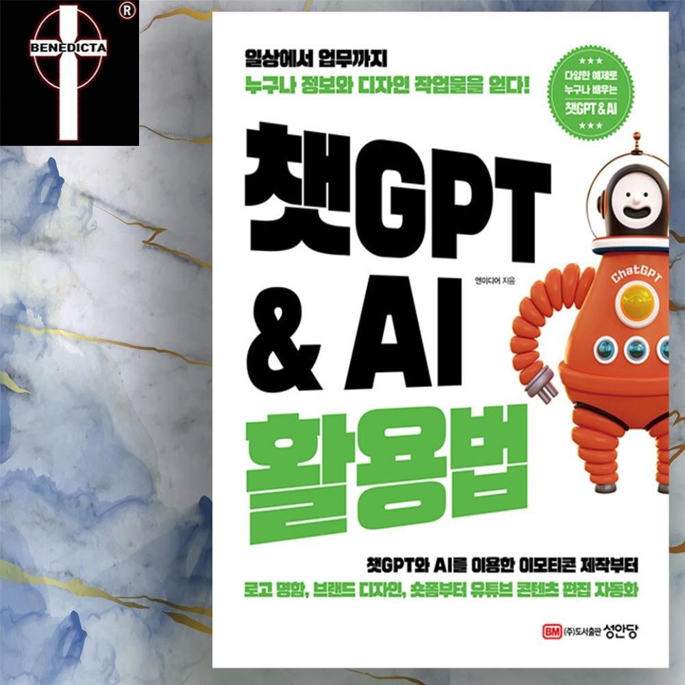 챗GPT AI 활용법 - 브랜드디자인 로고 명함 숏폼 콘텐츠 편집 자동화 책 교재