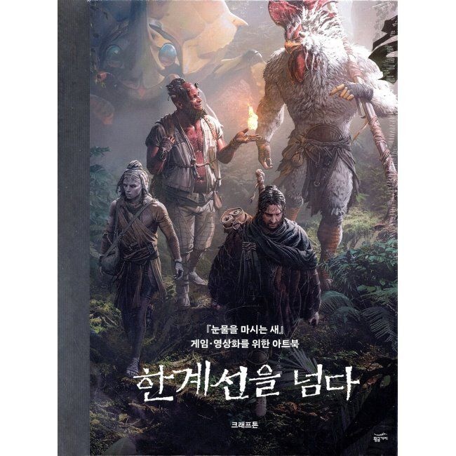 황금가지 한계선을 넘다 - 『눈물을 마시는 새』 게임·영상화를 위한 아트북 / 크래프톤