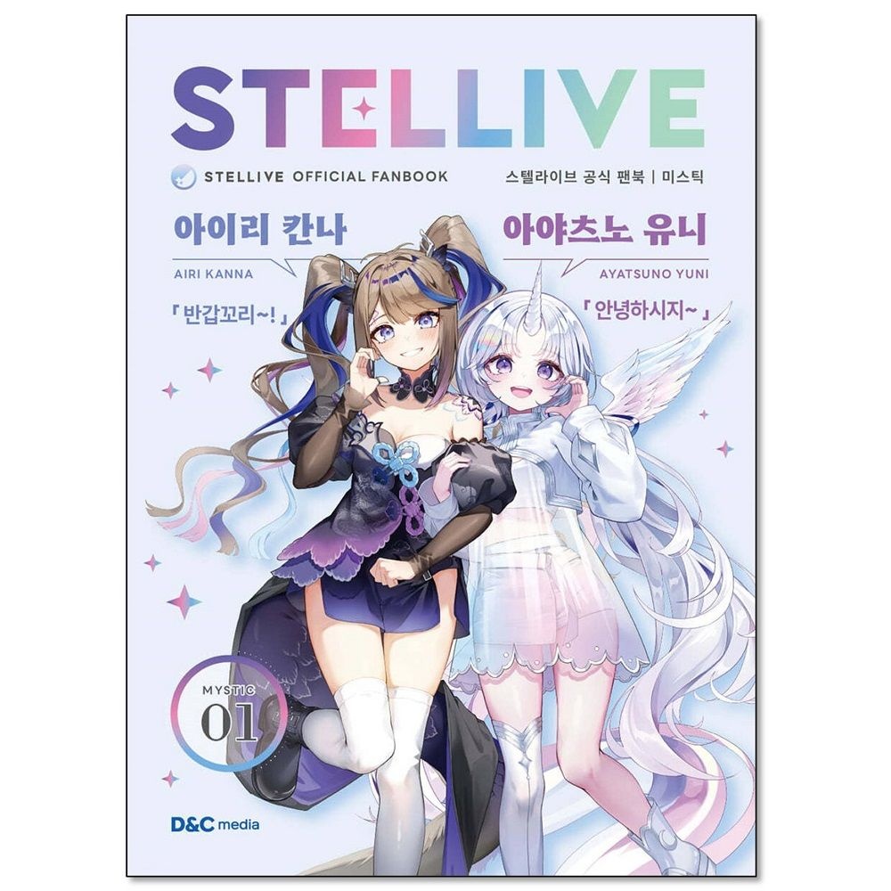 스텔라이브 공식 팬북 01 미스틱(MYSTIC) 특별판