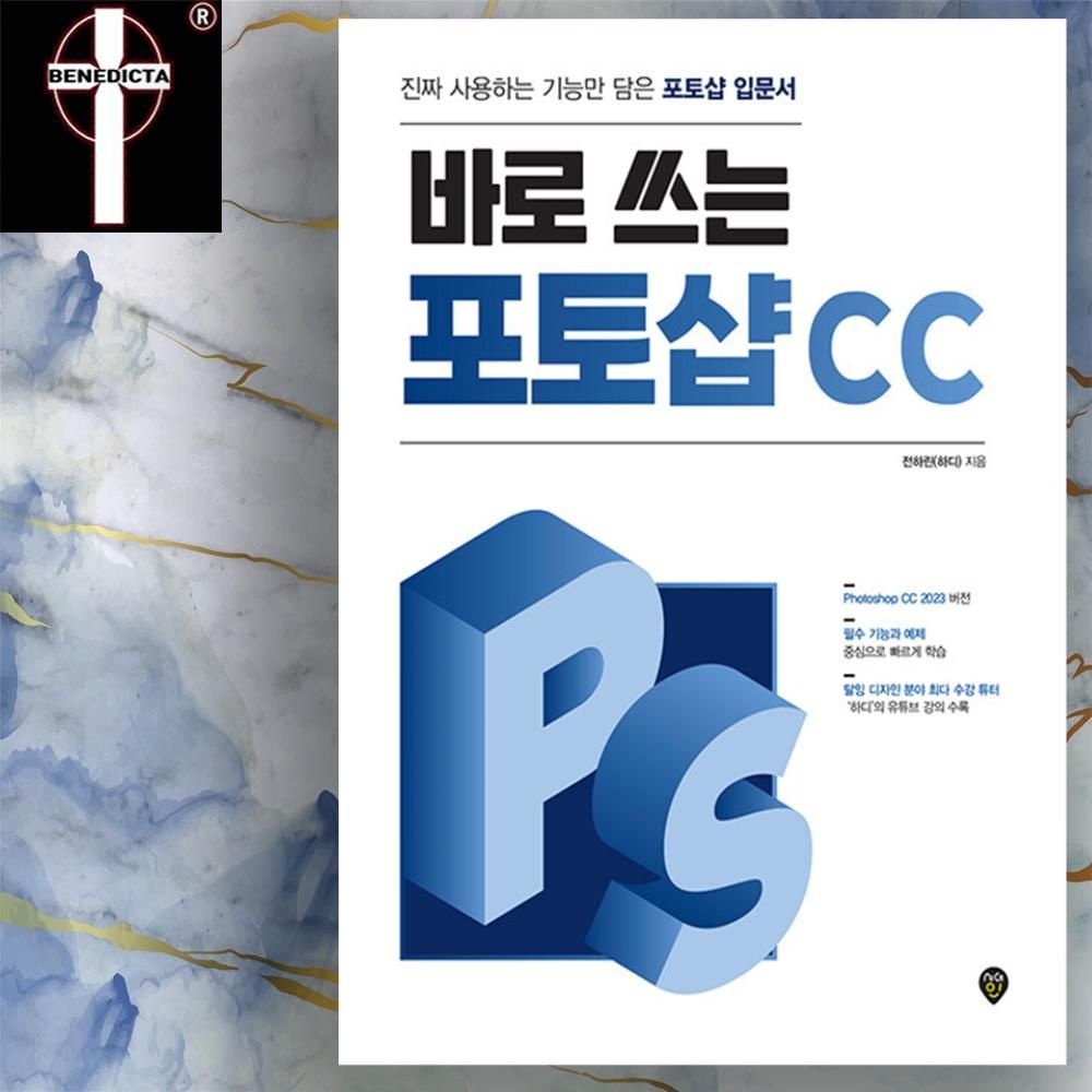 어도비 포토샵CC 사용하는 기능만 배워 바로 쓰기 책 교재