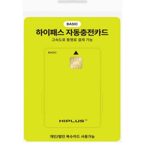 하이플러스 자동충전 하이패스카드 베이직