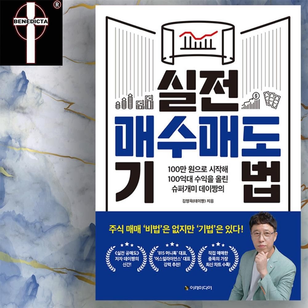데이짱 백만에서 백억대 주식 실전 매수매도 기법 책 이레미디어 도서