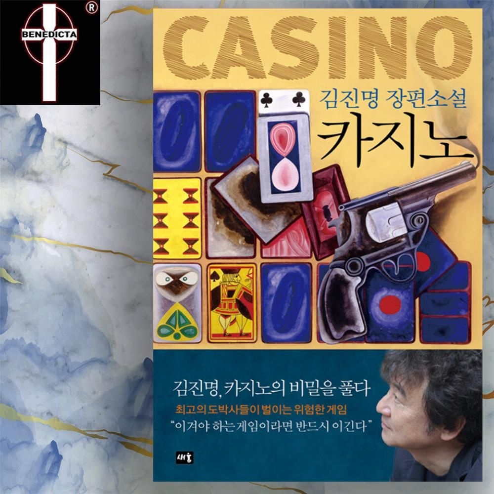 김진명 카지노 장편소설 책 도서