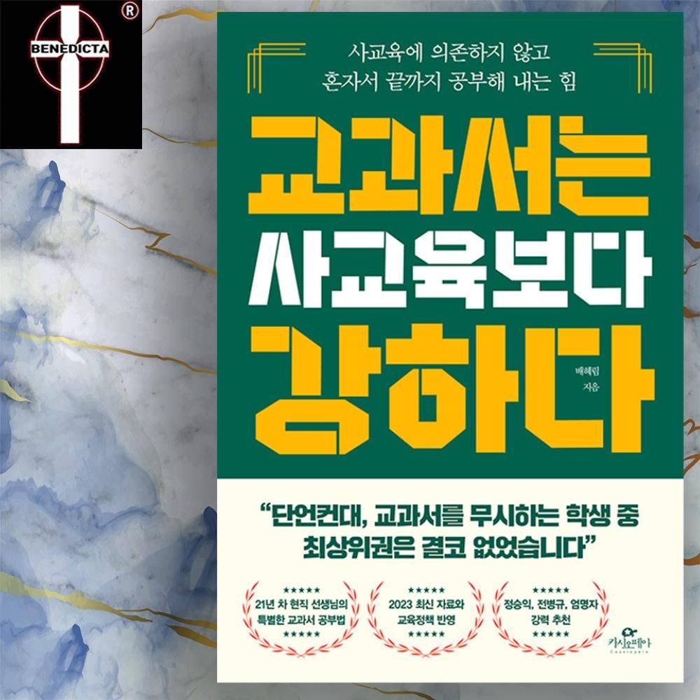 2023 최신 교육정책 반영 자료 분석 - 교과서는 사교육보다 강하다 상위권 진입 책