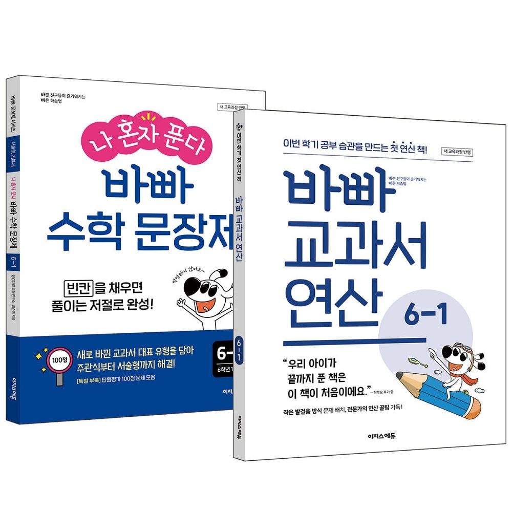 바빠 교과서 연산 + 나 혼자 푼다 바빠 수학 문장제 6-1 세트 (2026년용)