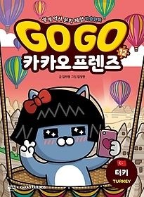 [개똥이네]Go Go 카카오프렌즈 12 - 터키(HJ81)