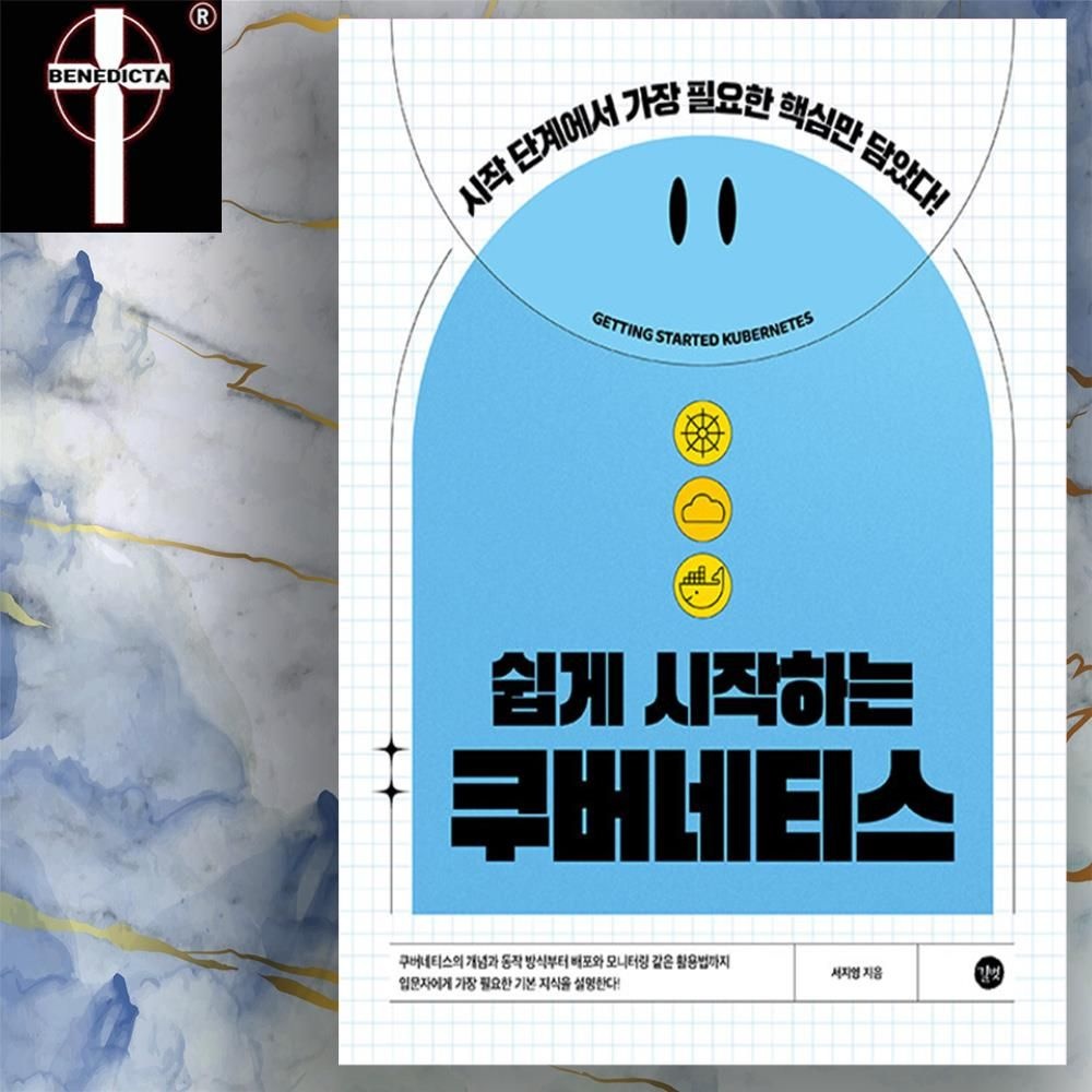 쿠버네티스 쉽게 시작하기 - 시작부터 필요한 핵심 구성 개념 활용법 책 교재