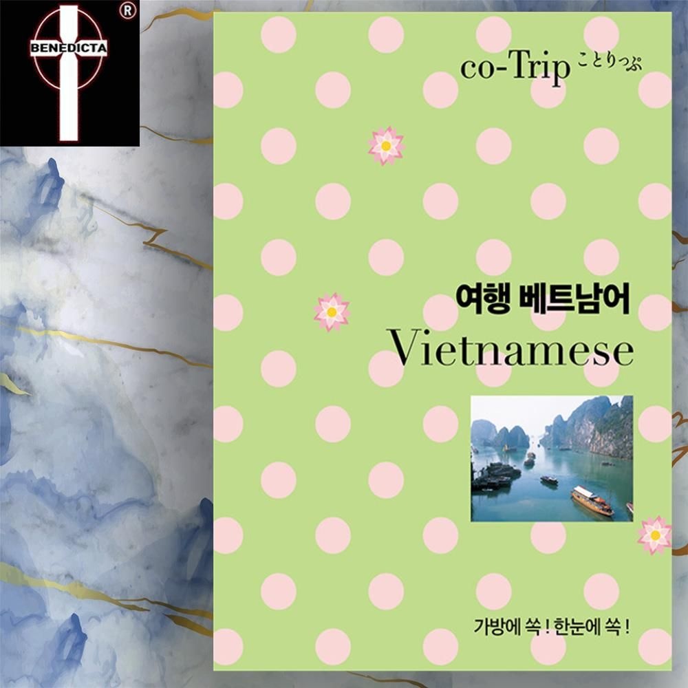 코트립편집부 베트남 여행 회화 - 관광 쇼핑 맛집 뷰티 호텔 등 2023년 실용 테마 포켓 회화 책
