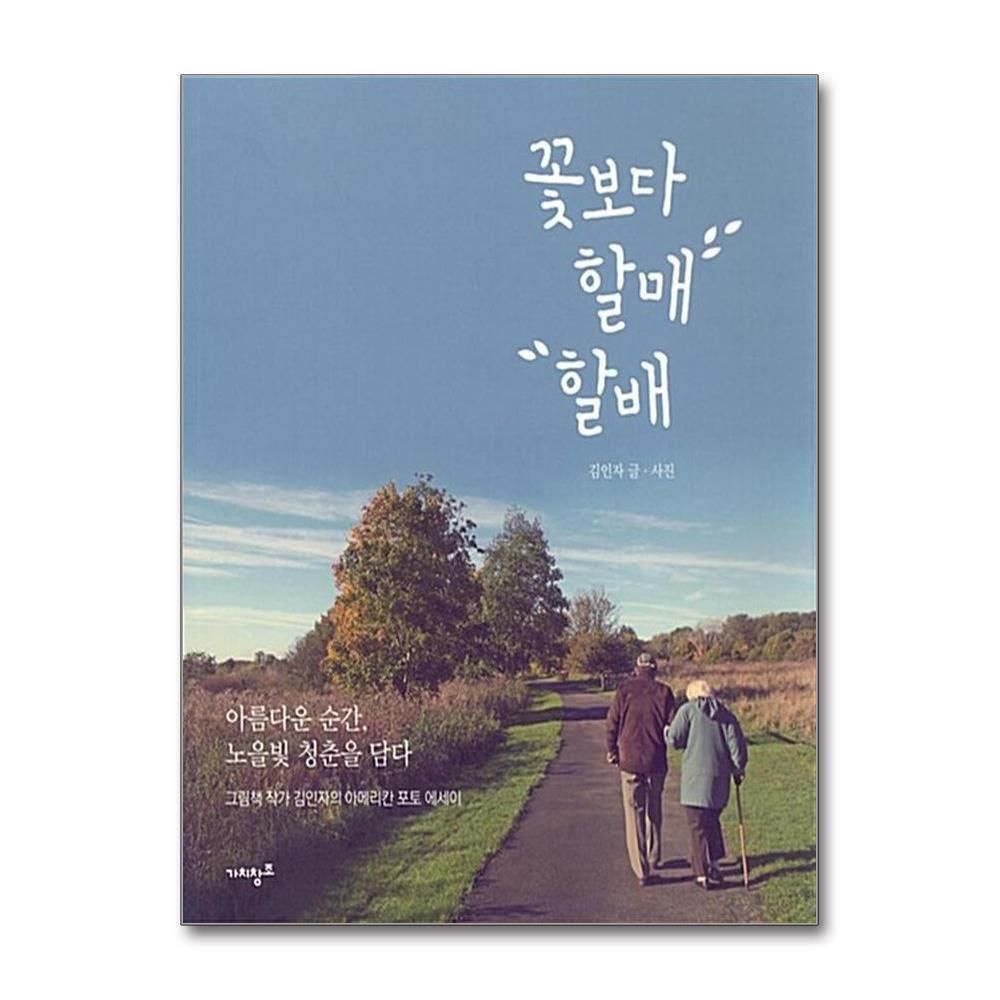 [패션플러스][제이북스]꽃보다 할매 할배