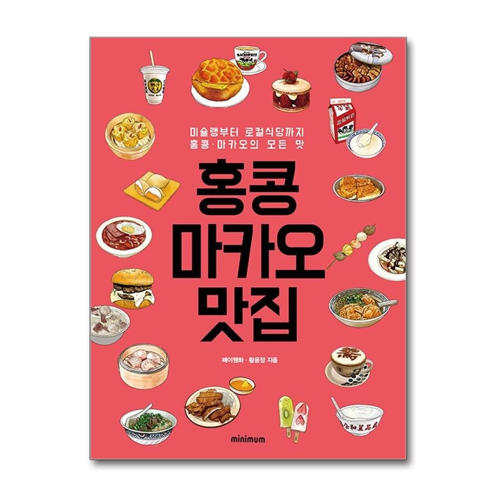 홍콩·마카오 맛집 - 우리는 먹으러 홍콩·마카 간다 (미니멈)