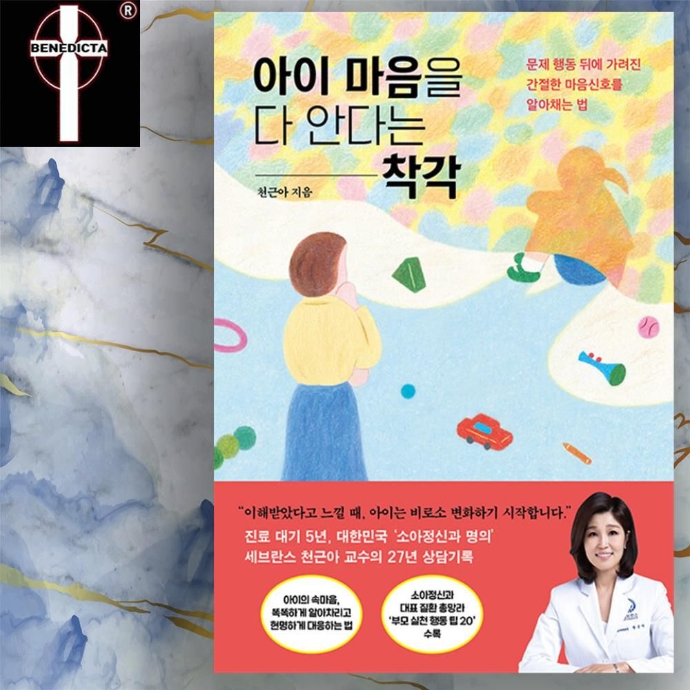 자녀 문제 행동 뒤에 가려진 간절한 마음신호들 - 아이 마음을 다 안다는 착각 책