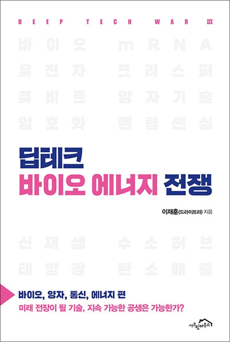 이재훈 딥테크 바이오 에너지 전쟁 - 바이오 양자 통신 에너지 편