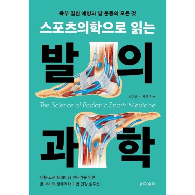 현익출판 스포츠의학으로 읽는 발의 과학 - 족부 질환 예방과 발 운동의 모든 것 / 손성준,이재훈