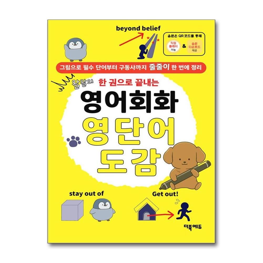 영어회화 영단어 도감 (더북에듀)