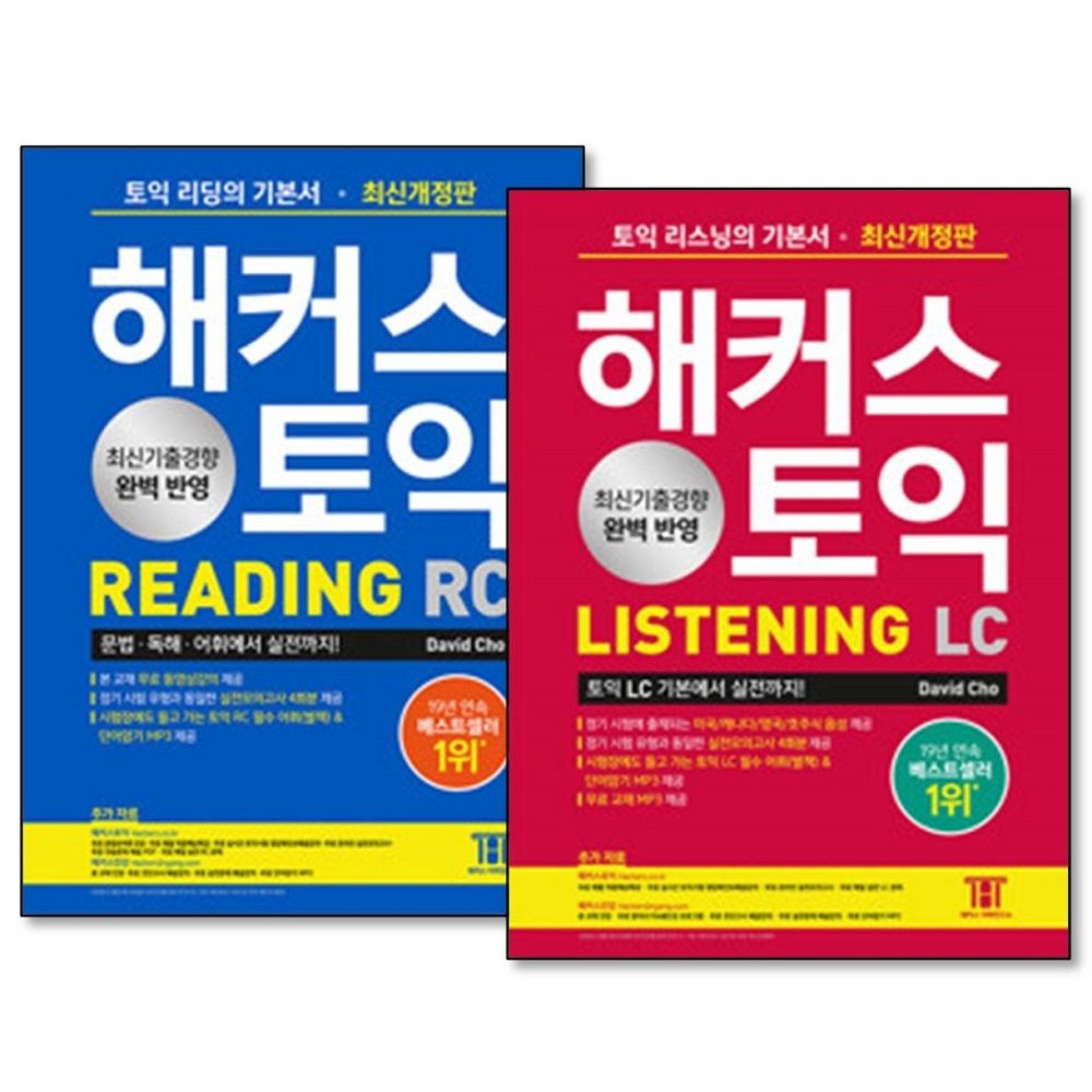 데이비드조 해커스 토익 리딩(RC Reading)+리스닝(LC Listening) 기본서 세트