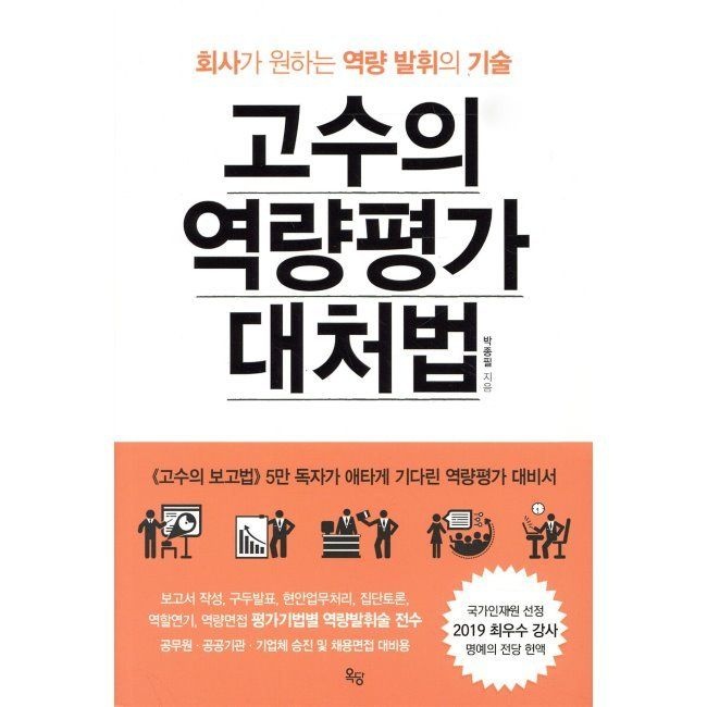 옥당북스 고수의 역량평가 대처법 - 회사가 원하는 역량발휘의 기술 / 박종필