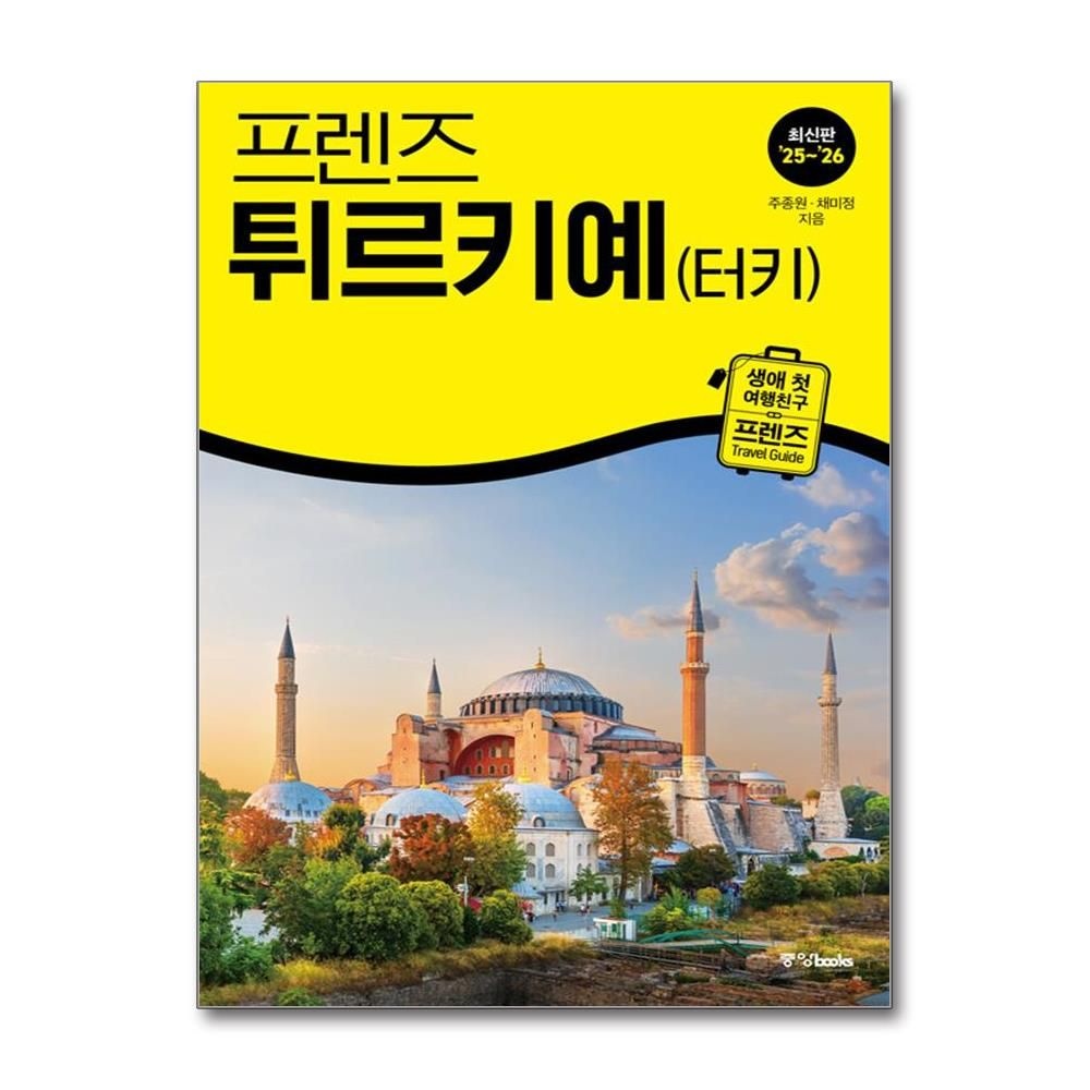 프렌즈 튀르키예(터키) (중앙books)