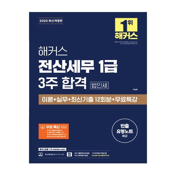 해커스 전산세무 1급 교재이남호(2083302)