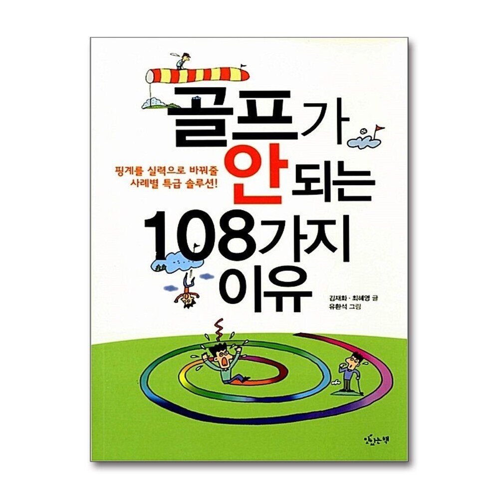 [패션플러스][제이북스]골프가 안 되는 108가지 이유 - 핑계를 실력으로 바꿔줄 사례별 특급 솔루션