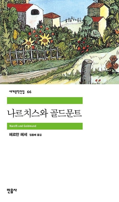 민음사 나르치스와 골드문트민음사(2197004)