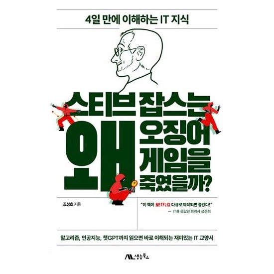 스티브 잡스는 왜 오징어 게임을 죽였을까? - 4일 만에 이해하는 IT 지식