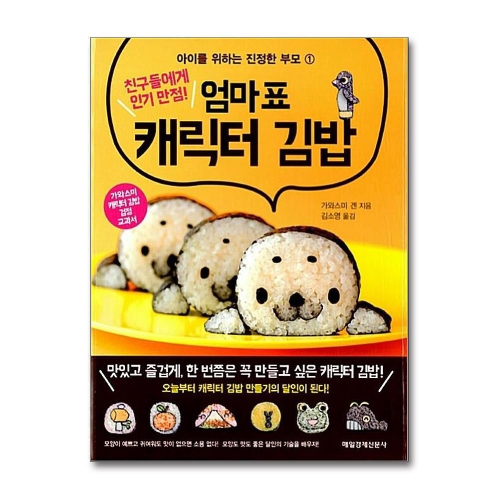 [패션플러스][제이북스]엄마표 캐릭터 김밥 (친구들에게 인기 만점) (아이를 위하는 진정한 부모 1)
