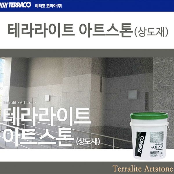 테라코 테라라이트 아트스톤 상도재