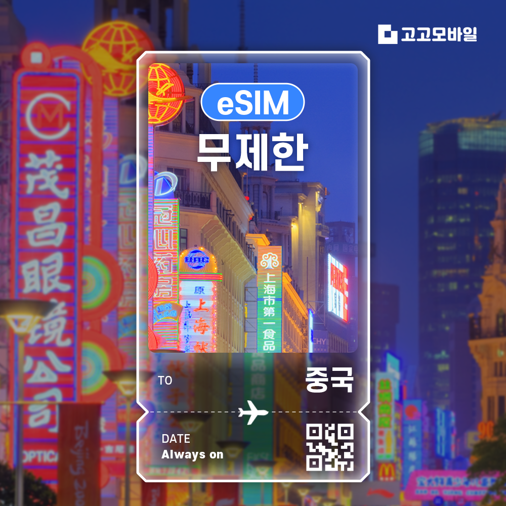 중국 이심 eSIM 베이징 상하이 심천 광주 중국 전지역 500MB ~ 5GB / 완전 무제한