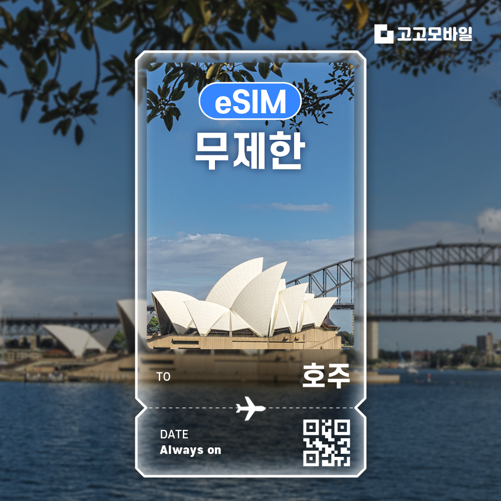 호주 이심 eSIM 시드니 멜버른 브리즈번 호주 전지역 매일 500MB ~ 2GB