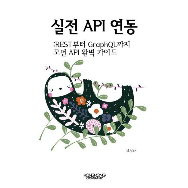 [오늘출발] 실전 API 연동 REST부터 GraphQL까지 모던 API 완벽 가이드콩콩컴퍼니(2037162)