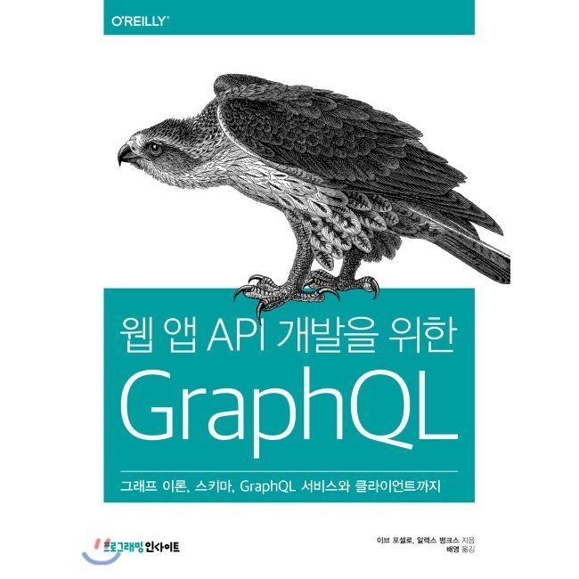 [인사이트(insight)][오늘출발] 웹 앱 API 개발을 위한 GraphQL - 그래프 이론, 스키마, GraphQL 서비스와 클라이언트까지 / 이브 포셀로,알렉스 뱅크스,