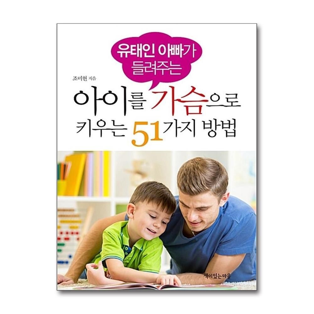[패션플러스][제이북스]유태인 아빠가 들려주는 아이를 가슴으로 키우는 51가지 방법