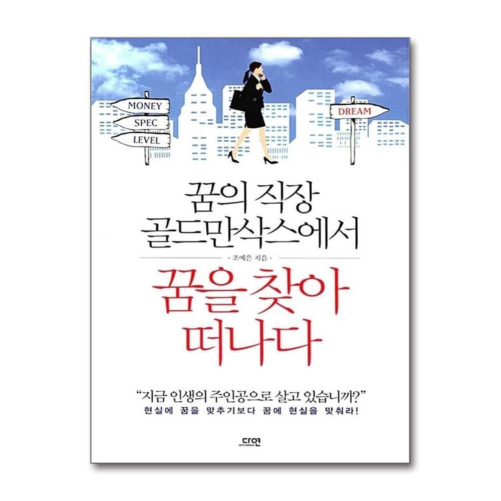 제이북스 [패션플러스][제이북스]꿈의 직장 골드만삭스에서 꿈을 찾아 떠나다