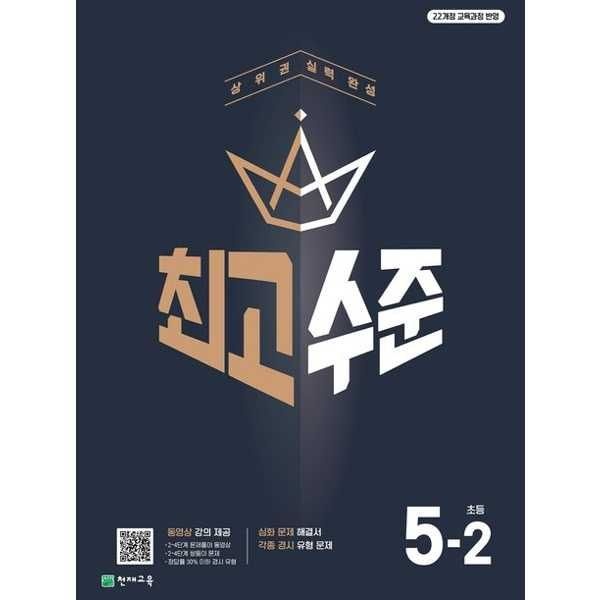 [보리보리]최고수준 초등 수학 5-2(2026)