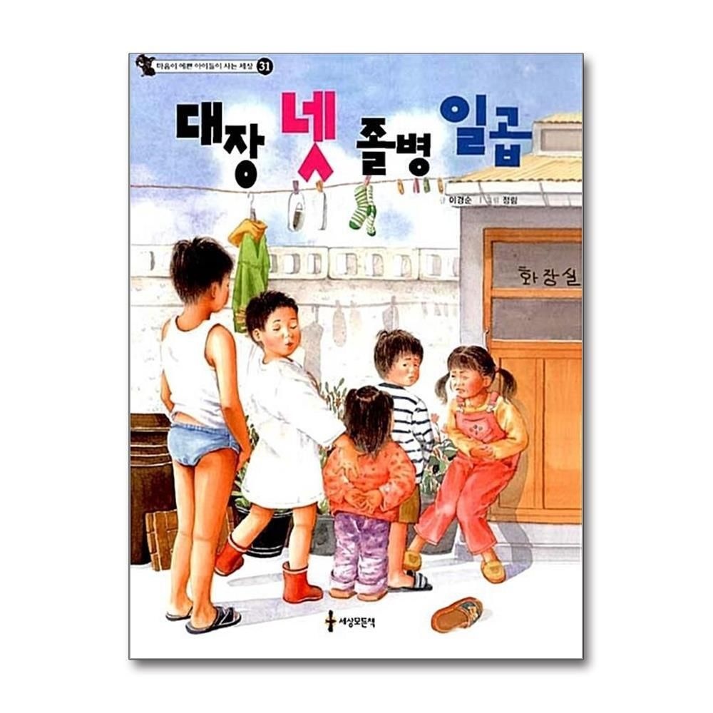 제이북스 [패션플러스][제이북스]대장 넷 졸병 일곱 (마음이 예쁜 아이들이 사는 세상)