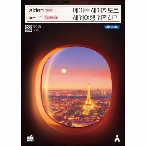 [보리보리]에이든 세계지도로 세계여행 계획하기 (개정3판)
