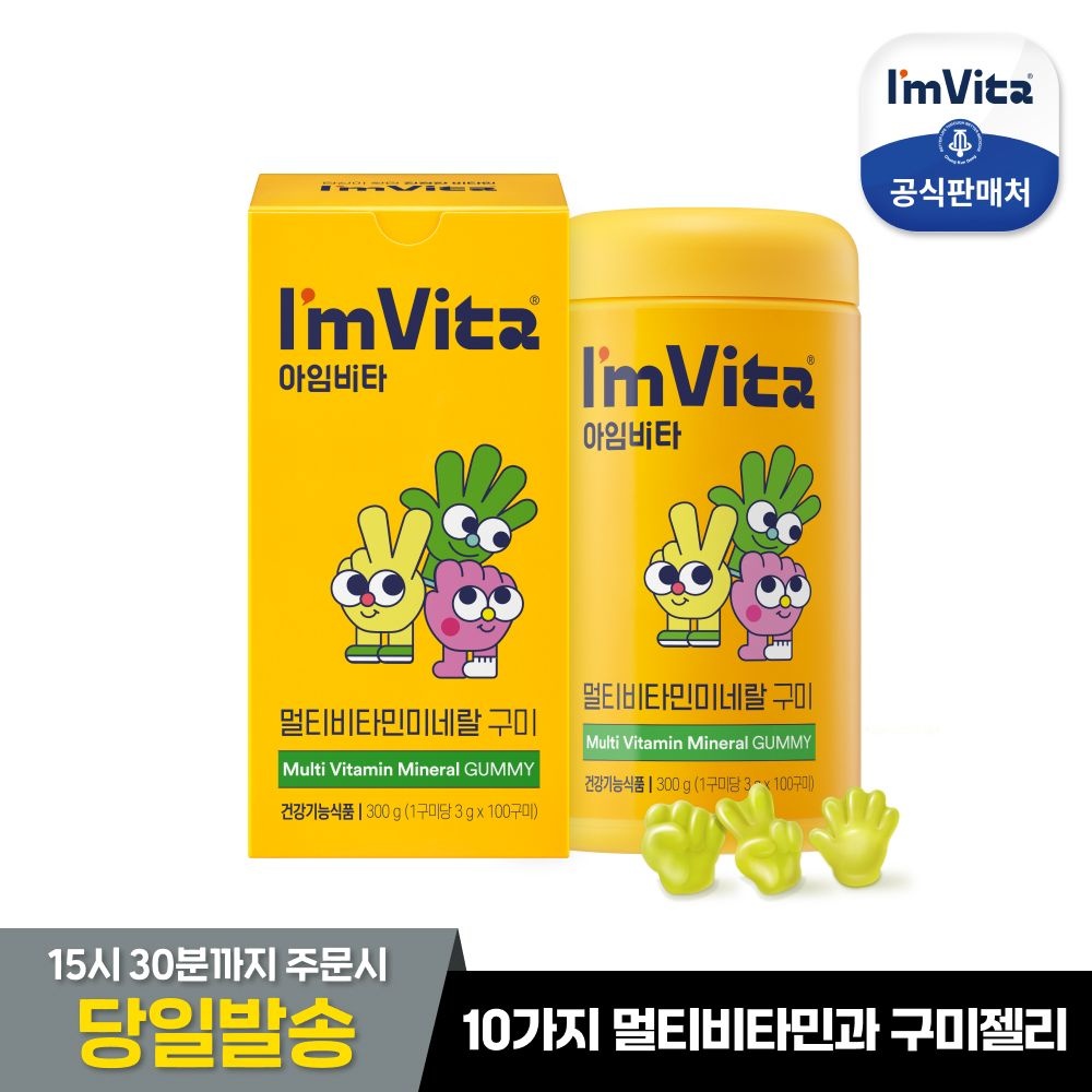 [공식판매처] 아임비타 멀티비타민 미네랄 구미 1통