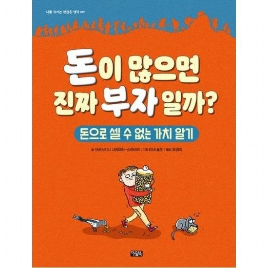 돈이 많으면 진짜 부자일까 [양장] - 돈으로 셀 수 없는 가치 알기