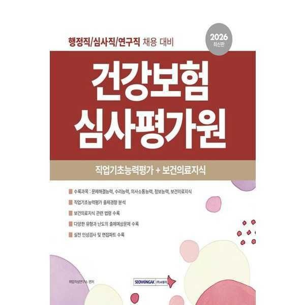아이베이비북 (현대Hmall) [서원각] 2026 건강보험심사평가원 직업기초능력평가+보건의료지식