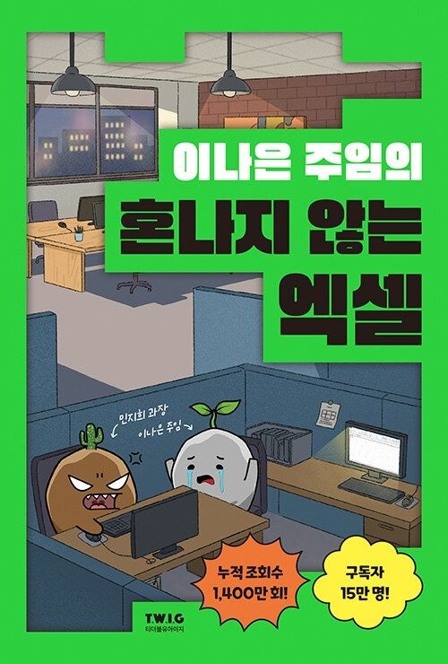 티더블유아이지 이나은 주임의 혼나지 않는 엑셀티더블유아이지(2219321)