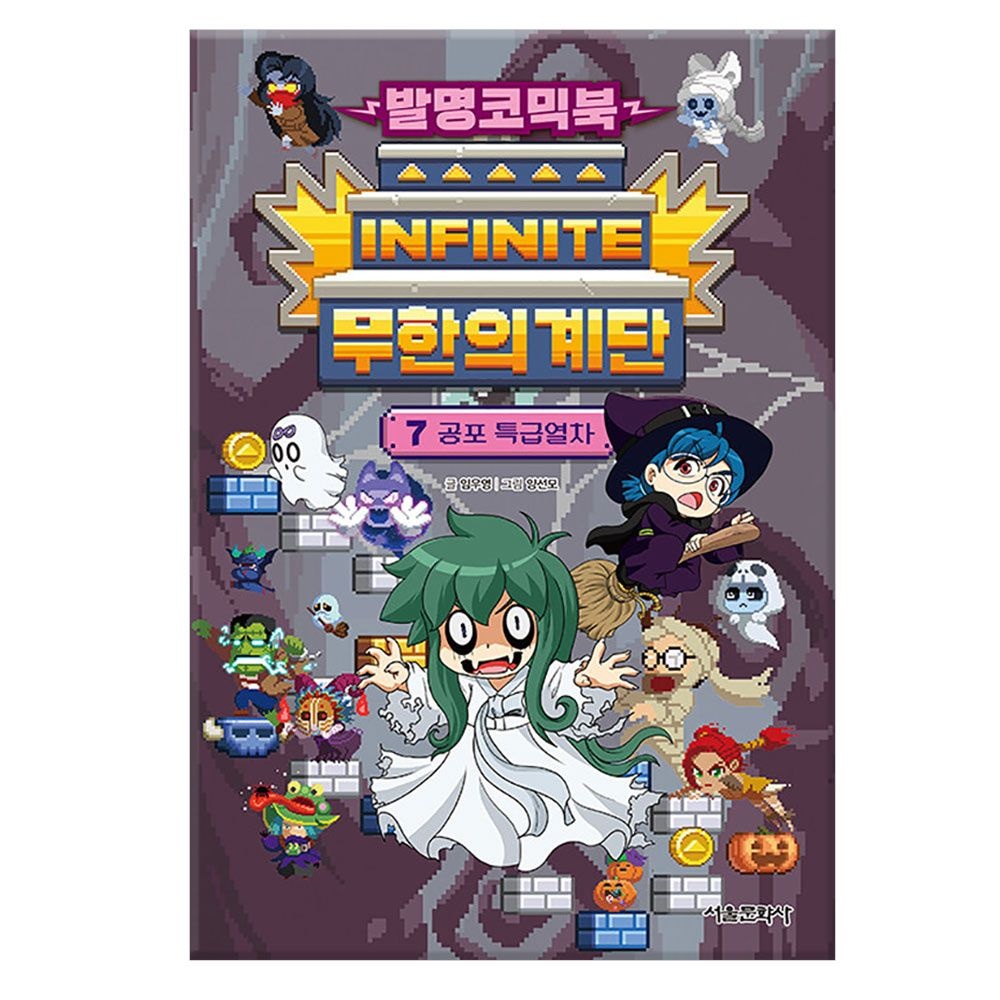 UnKnown (권수별선물제공) 서울문화사 / 발명코믹북 무한의 계단 7 - 공포 특급열차(2188231)