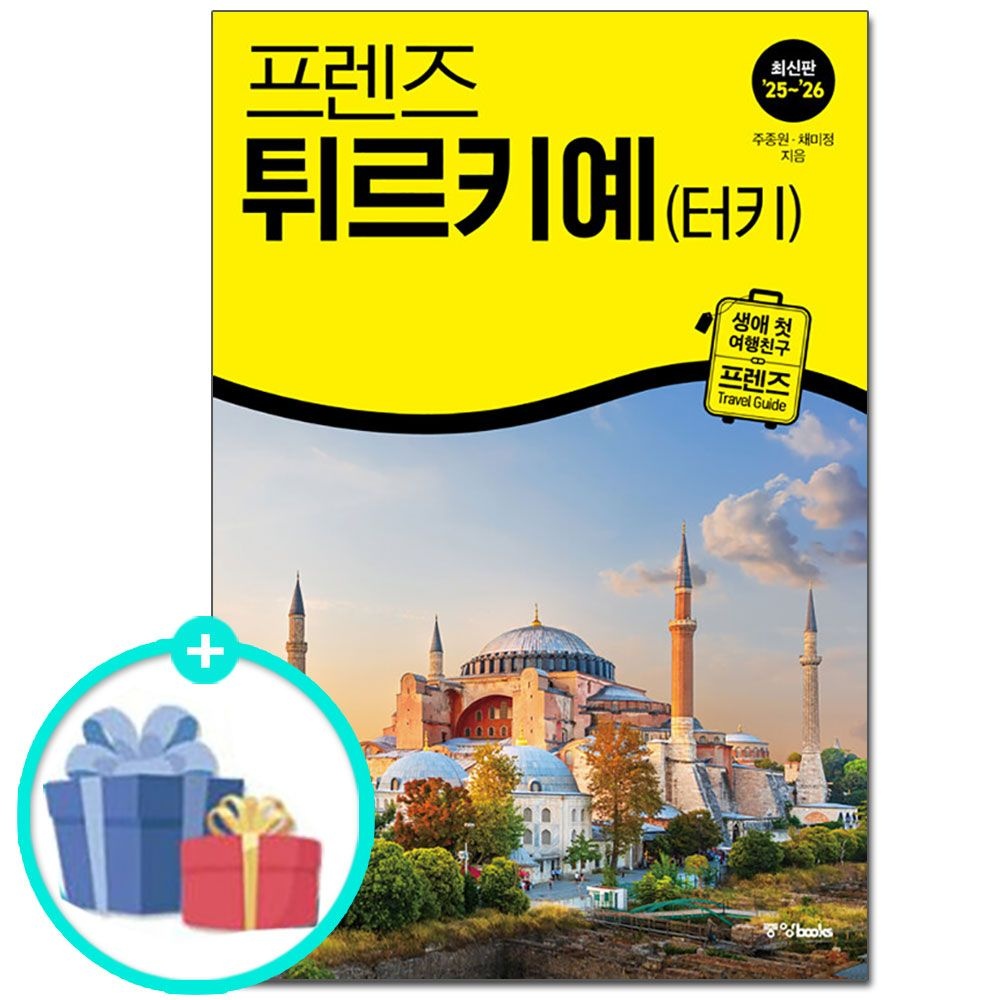 중앙북스/프렌즈 튀르키예(터키) - 최고의 튀르키예 여행을 위한 가장 완벽한 가이드북, 2025~2026년 최신 개정판(218
