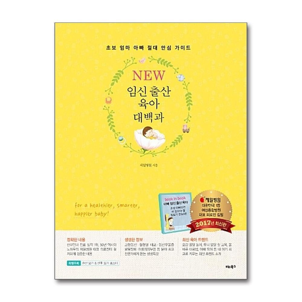 [패션플러스][제이북스]임신 출산 육아 대백과 (New) (개정판)