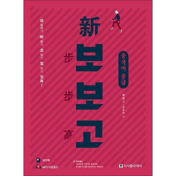 [시사중국어사(시사북스)][온누리북스] 신 보보고 중국어 중급 (본책   워크북   무료 mp3)