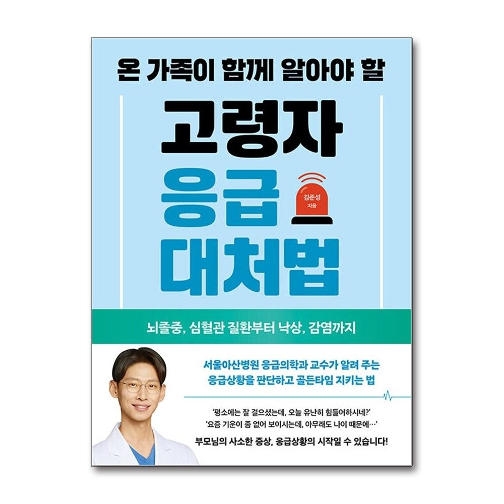 김준성 온가족이 함께 알아야할 고령자 응급대처법 RHK 김준성 (706030)