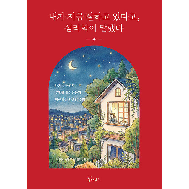 슈테파니 슈탈 내가 지금 잘하고 있다고 심리학이 말했다 (개정판) 슈테파니 슈탈 (697780)