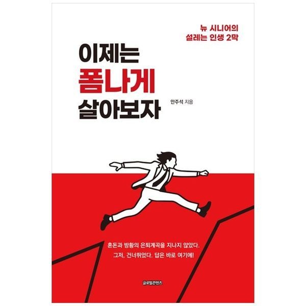 [보리보리]이제는 폼나게 살아보자 ： 뉴 시니어의 설레는 인생 2막