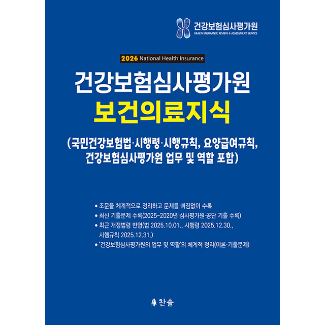찬솔개별법연구소 2026 건강보험심사평가원 보건의료지식 [분철가능] 찬솔개별법연구소 (698567)