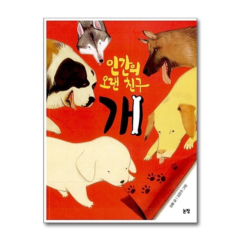 [패션플러스][제이북스]인간의 오랜 친구 개 (지식은 내 친구 6)