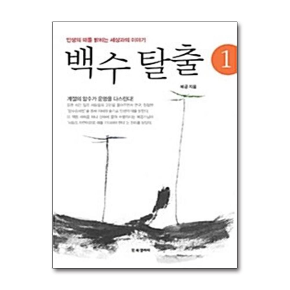 [패션플러스][제이북스]백수 탈출 1